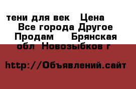 тени для век › Цена ­ 300 - Все города Другое » Продам   . Брянская обл.,Новозыбков г.